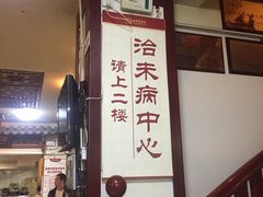 -圣爱中医馆·女子馆