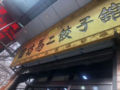 门面-回坊马二饺子馆