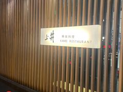 -上井料理黑金店(IFS国金中心店)