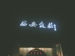 -西安饭庄·非遗陕菜(钟楼店)