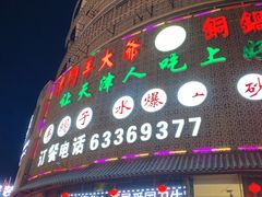 门面-津门羊大爷·铜锅涮肉(大港店)