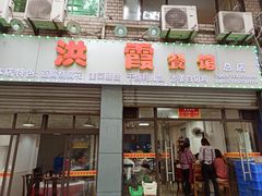 门面-洪霞餐馆