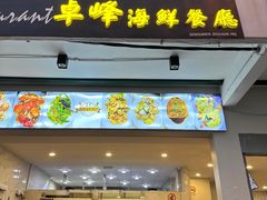 -ZF Seafood Restaurant 卓峰海鲜餐