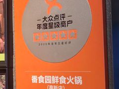 -番食园鲜食火锅(高新店)