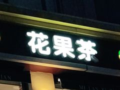 门面-米蘭西點(锦山大街店)