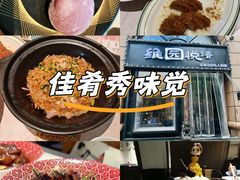 -维园悦谱·海派家常菜(乌鲁木齐南路店)