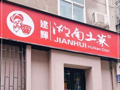 门面-建辉湖南土菜馆(南大街店)