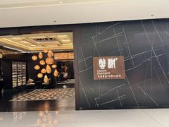 -蟹榭·本帮江浙菜·蟹宴(大宁久光商场店)