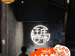 -王庄阿咪海鲜大排档(上下杭店)