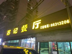 -苏记餐厅(叠南店)