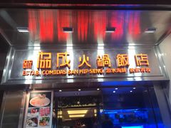 门面-協成海鮮火鍋(老店)