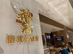 门面-鹅冠港式茶餐厅(来福士店)