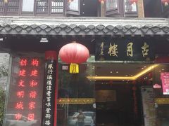 门面-留芳·文旅古月楼(老街店)
