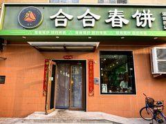 -合合春饼·酱骨·东北菜(潘家园店)