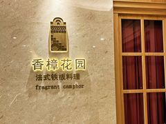 -香樟花园法式铁板烧(恒隆广场店)