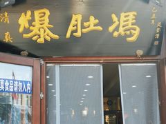 -爆肚冯(廊房二条店)