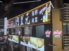 -阿里元老宋海鲜大排档(明发店)