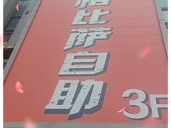 -比格比萨自助(宋家庄店)
