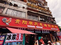 -贵阳李氏息烽阳朗鸡(民生路店)