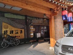 -庆会楼硫磺浴(西塔街店)