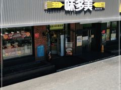 门面-味多美蛋糕(安定门店)