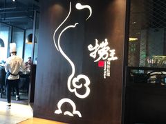 大堂-捞王锅物料理(四川北路店)