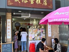 -成裕雪糕店(士多店)