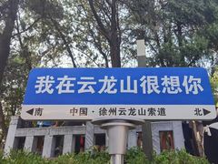 -云龙山