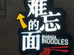 -难忘的面(五矿君澜酒店)