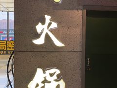 门面-楠火锅(新街口苏宁店)