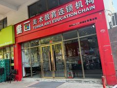 -童画美术教育连锁机构(滨江校区)