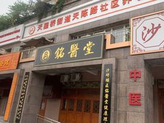 -宝芝林·中医馆(沙坪坝店)