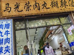 -马光荣肉丸糊辣汤(边东街店)