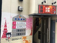 -宇奈とと(浅草店)