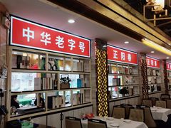 -津悦·正阳春烤鸭(红旗南路店)