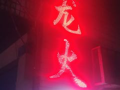 -肥龙火锅(南坪店)