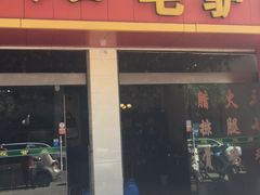 门面-老石黑山羊毛驴肉火锅(金凯广场店)