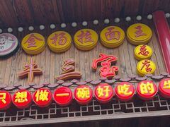 -金杨拉面王小吃面馆·牛三宝面·红烧牛肉粉