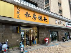 门面-艾米私房馄饨