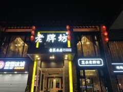 门面-老牌坊鲁菜名店(宽厚里店)