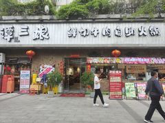 -谭三娘鲜切牛肉自助火锅(九眼桥总店)