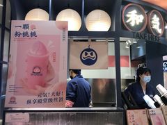 -和气桃桃(宏伊广场店)