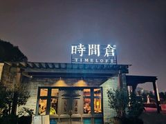 门面-时间仓(月湖公园店)