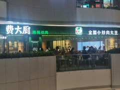 -费大厨辣椒炒肉(正佳广场店)