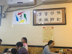 大堂-姚记炒肝店(簋街店)