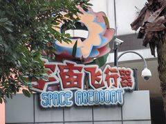 -成都欢乐谷
