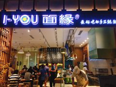 门面-I-YOU面缘·仁和新城店