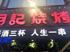 门面-阿记烧烤(大兴新区店)