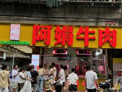 -阿娟牛肉丸·手打牛肉丸·现做现卖