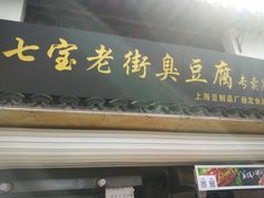 门面-七宝老街臭豆腐